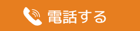 電話する