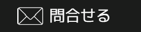 問合せる